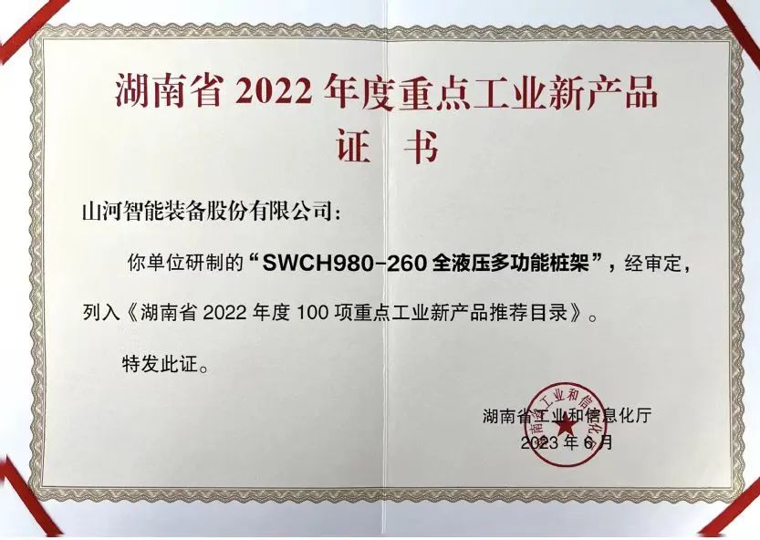 創(chuàng)新實(shí)力再獲認(rèn)可！山河智能SWCH980-260M全液壓履帶樁架獲評(píng)重點(diǎn)工業(yè)新產(chǎn)品