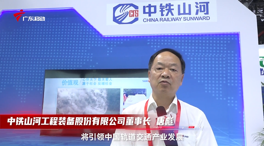 中鐵山河亮相首屆廣州大灣區(qū)國際軌道交通產業(yè)發(fā)展論壇暨展覽會