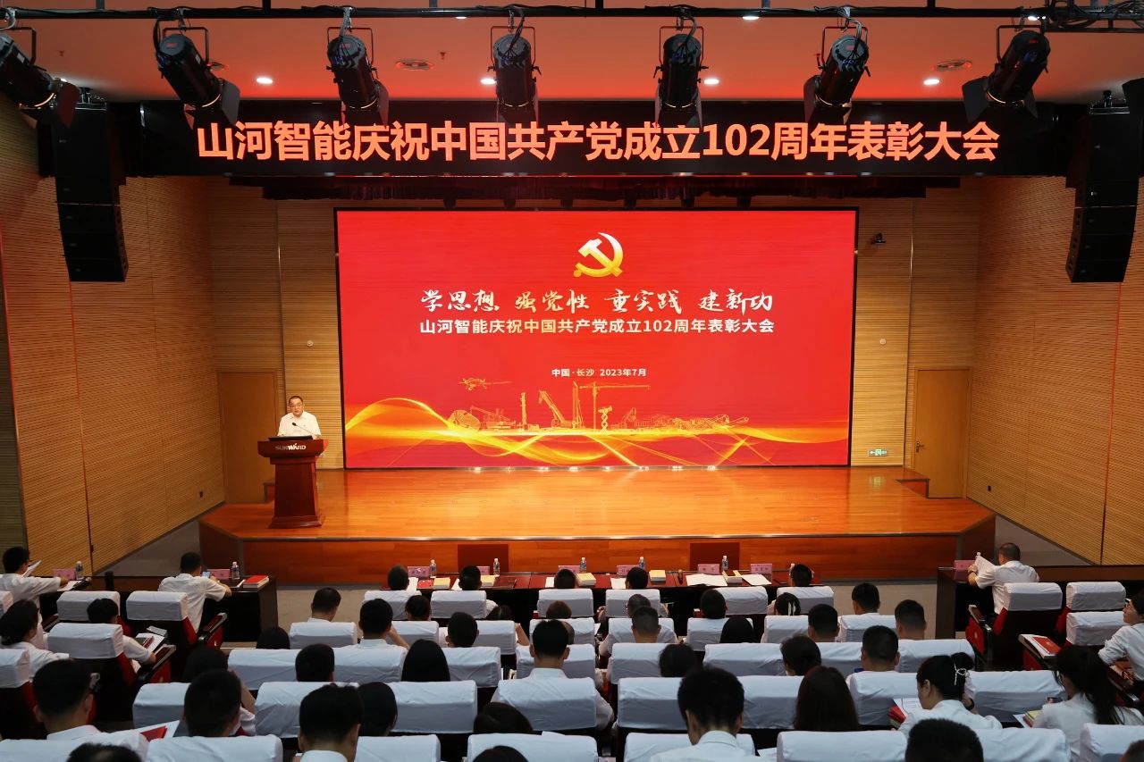 山河智能召開慶祝中國共產(chǎn)黨成立102周年表彰大會(huì)