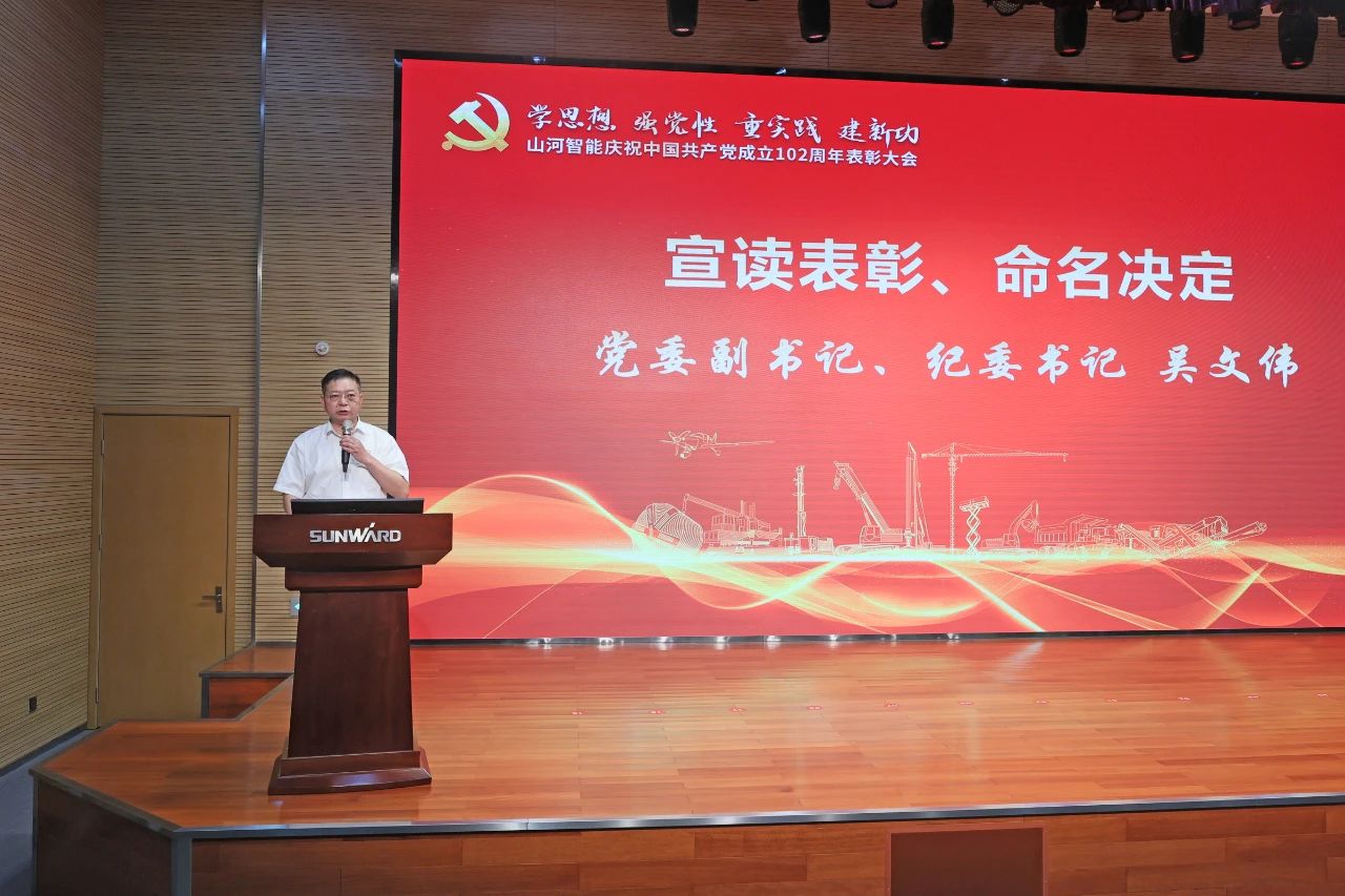 山河智能召開慶祝中國共產(chǎn)黨成立102周年表彰大會(huì)