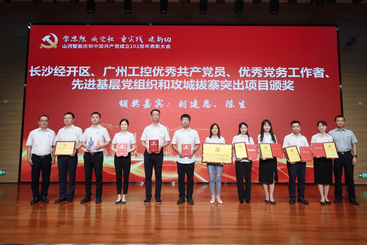 山河智能召開慶祝中國共產(chǎn)黨成立102周年表彰大會(huì)