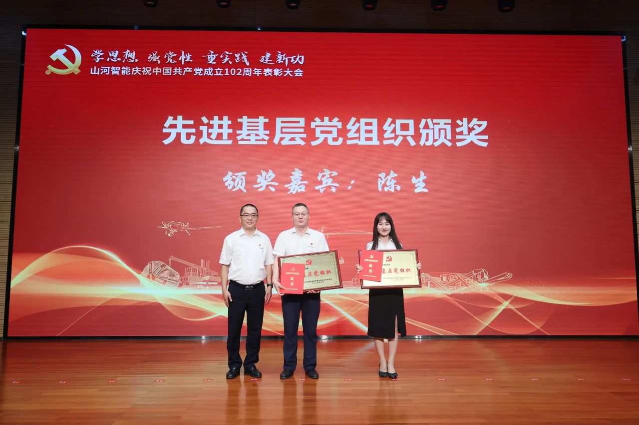 山河智能召開慶祝中國共產(chǎn)黨成立102周年表彰大會(huì)