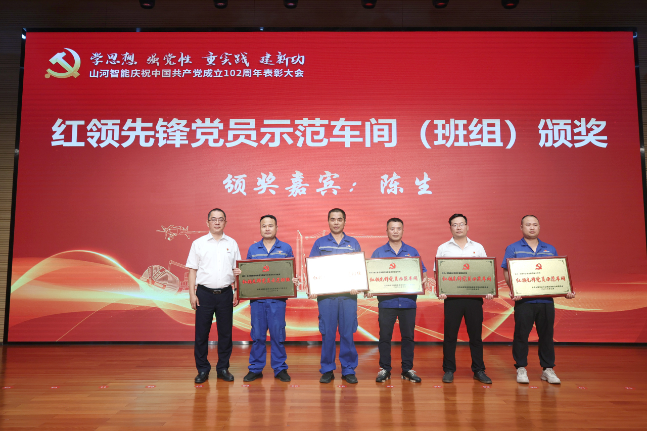山河智能召開慶祝中國共產(chǎn)黨成立102周年表彰大會(huì)