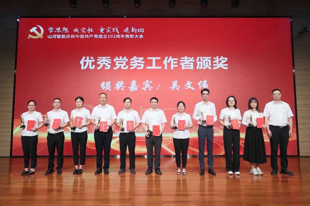 山河智能召開慶祝中國共產(chǎn)黨成立102周年表彰大會(huì)
