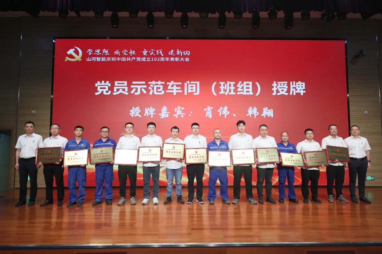 山河智能召開慶祝中國共產(chǎn)黨成立102周年表彰大會(huì)