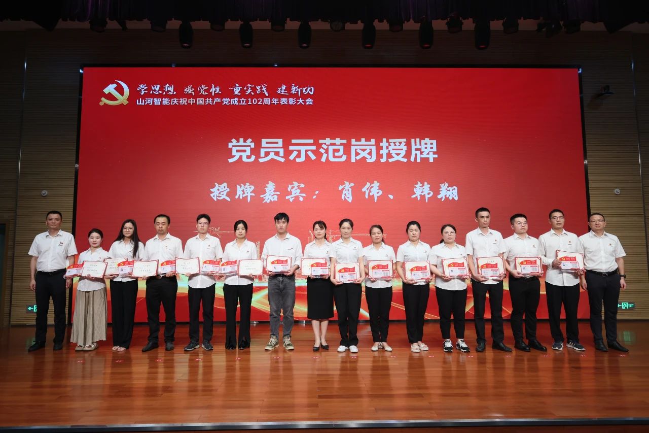 山河智能召開慶祝中國共產(chǎn)黨成立102周年表彰大會(huì)