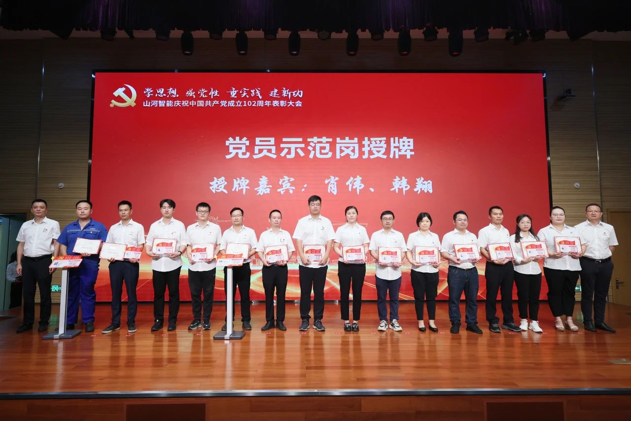 山河智能召開慶祝中國共產(chǎn)黨成立102周年表彰大會(huì)