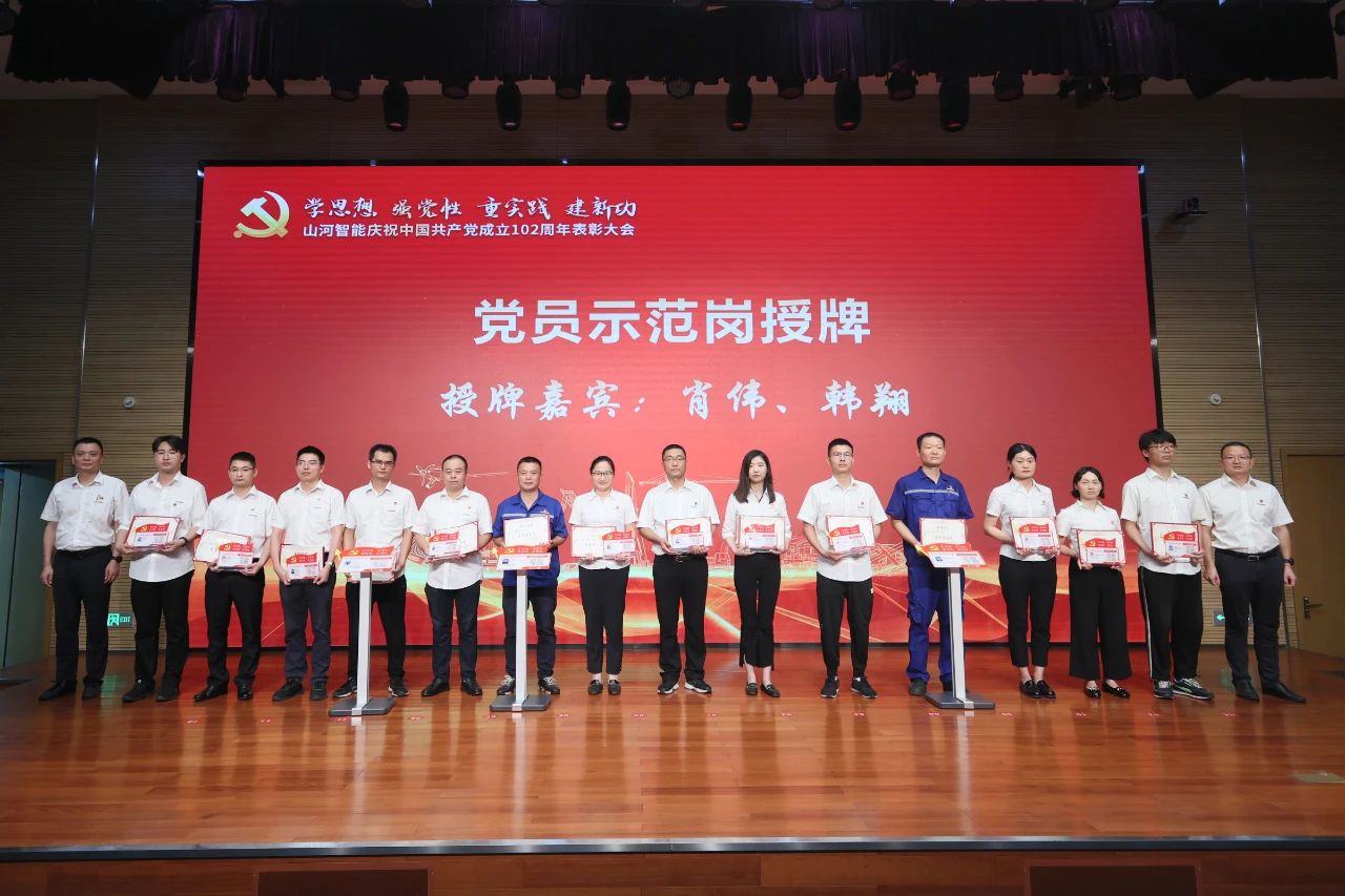 山河智能召開慶祝中國共產(chǎn)黨成立102周年表彰大會(huì)