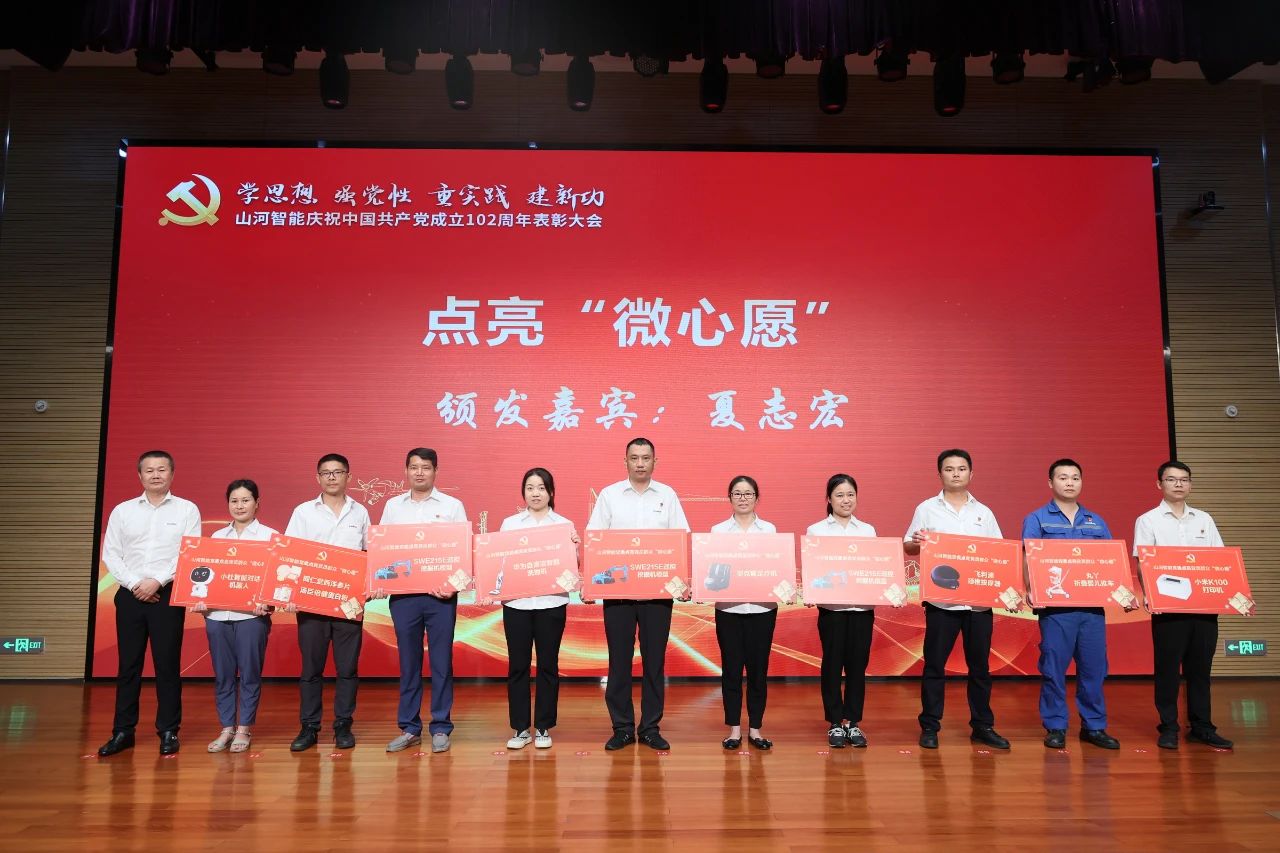 山河智能召開慶祝中國共產(chǎn)黨成立102周年表彰大會(huì)