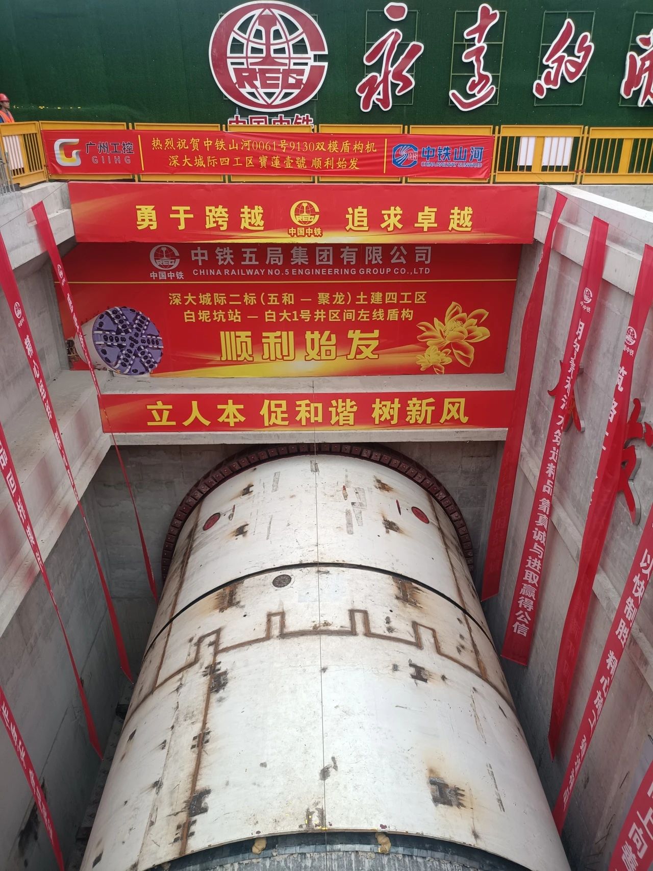 助力深大城際鐵路建設，中鐵山河0061號雙模盾構機順利始發(fā)