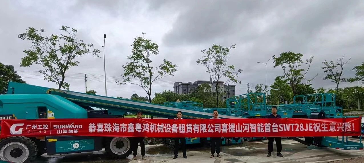 高配置、硬實(shí)力！山河智能電動直臂高空作業(yè)平臺進(jìn)軍華南區(qū)域