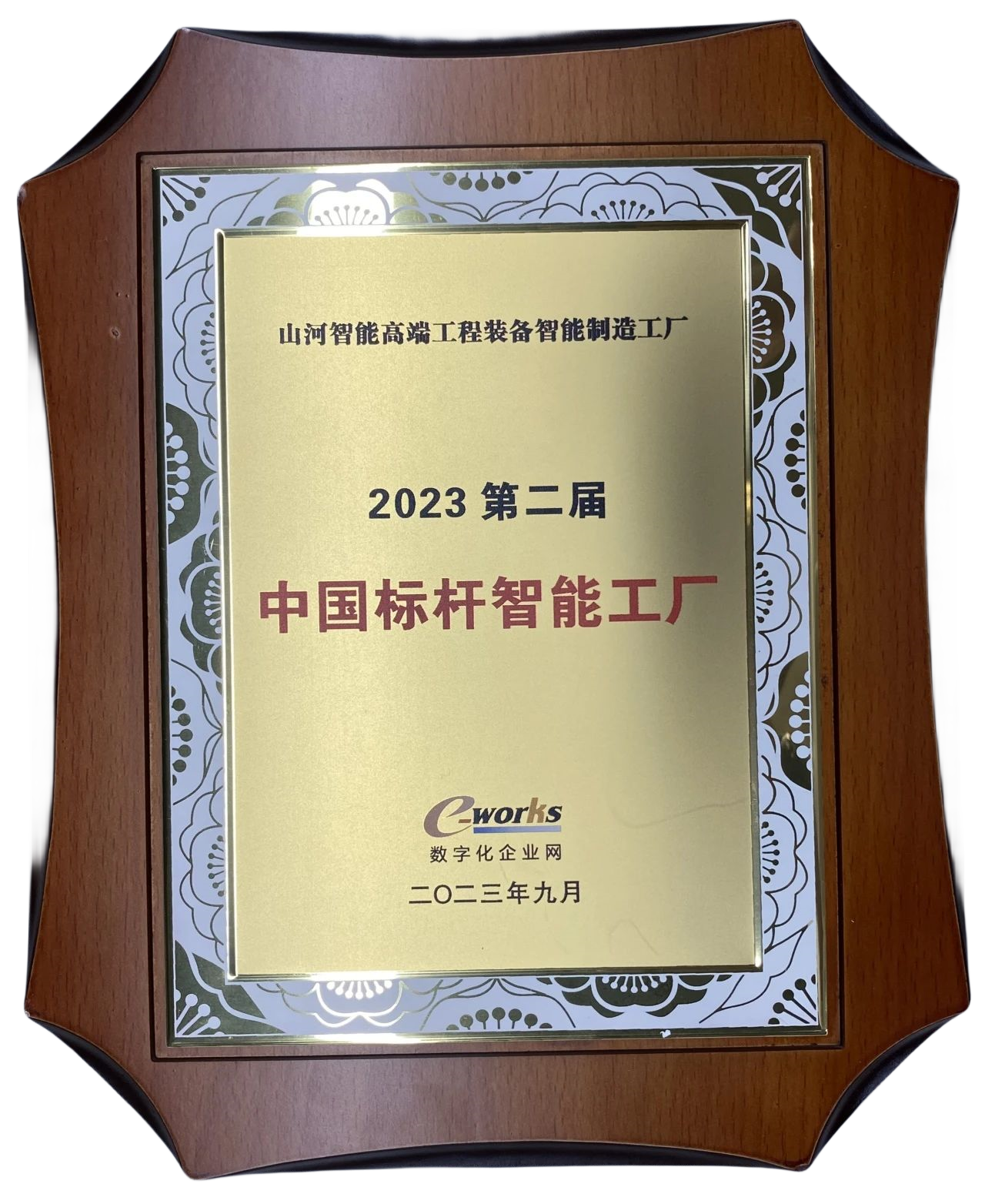 點(diǎn)贊！山河智能榮登2023中國標(biāo)桿智能工廠百強(qiáng)榜
