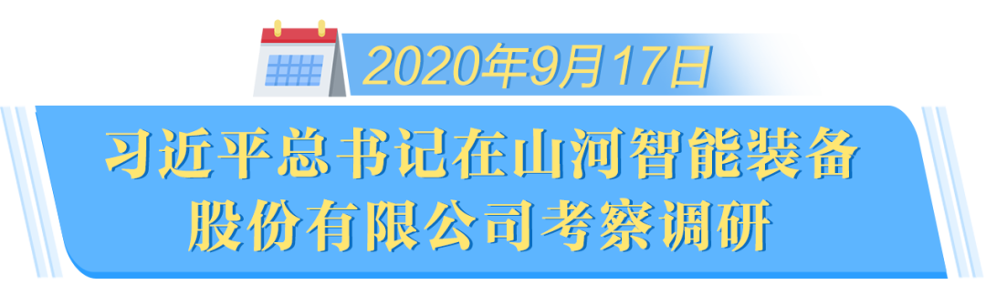 在“三個高地”建設(shè)座談會上，山河智能呈上精彩答卷