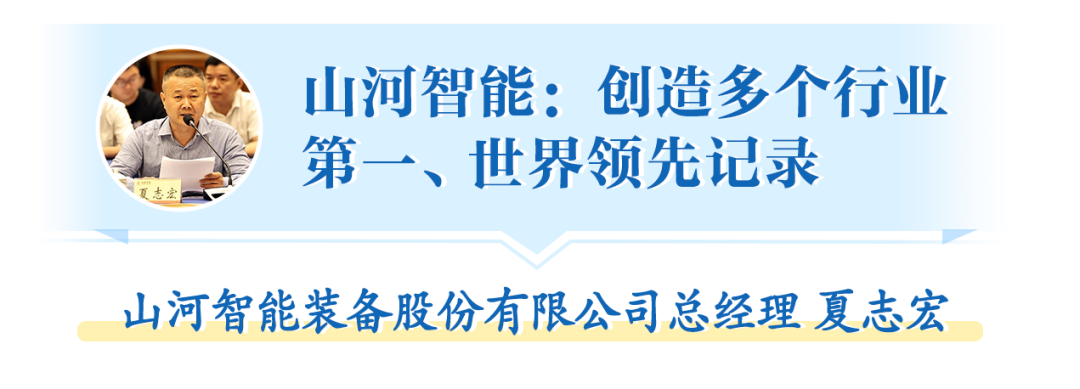 在“三個高地”建設(shè)座談會上，山河智能呈上精彩答卷