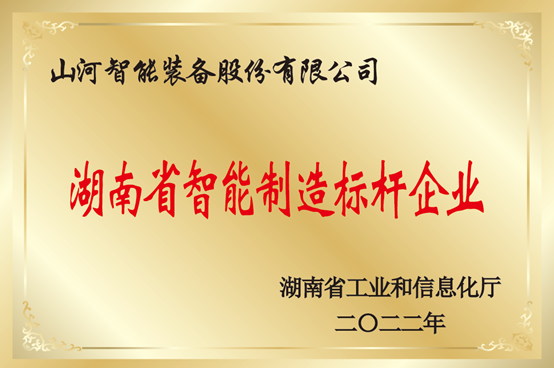 授牌了！山河智能獲評(píng)湖南省智能制造標(biāo)桿企業(yè)