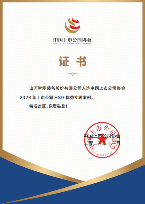 用實(shí)踐彰顯社會(huì)責(zé)任！山河智能入選2023年上市公司ESG優(yōu)秀實(shí)踐案例