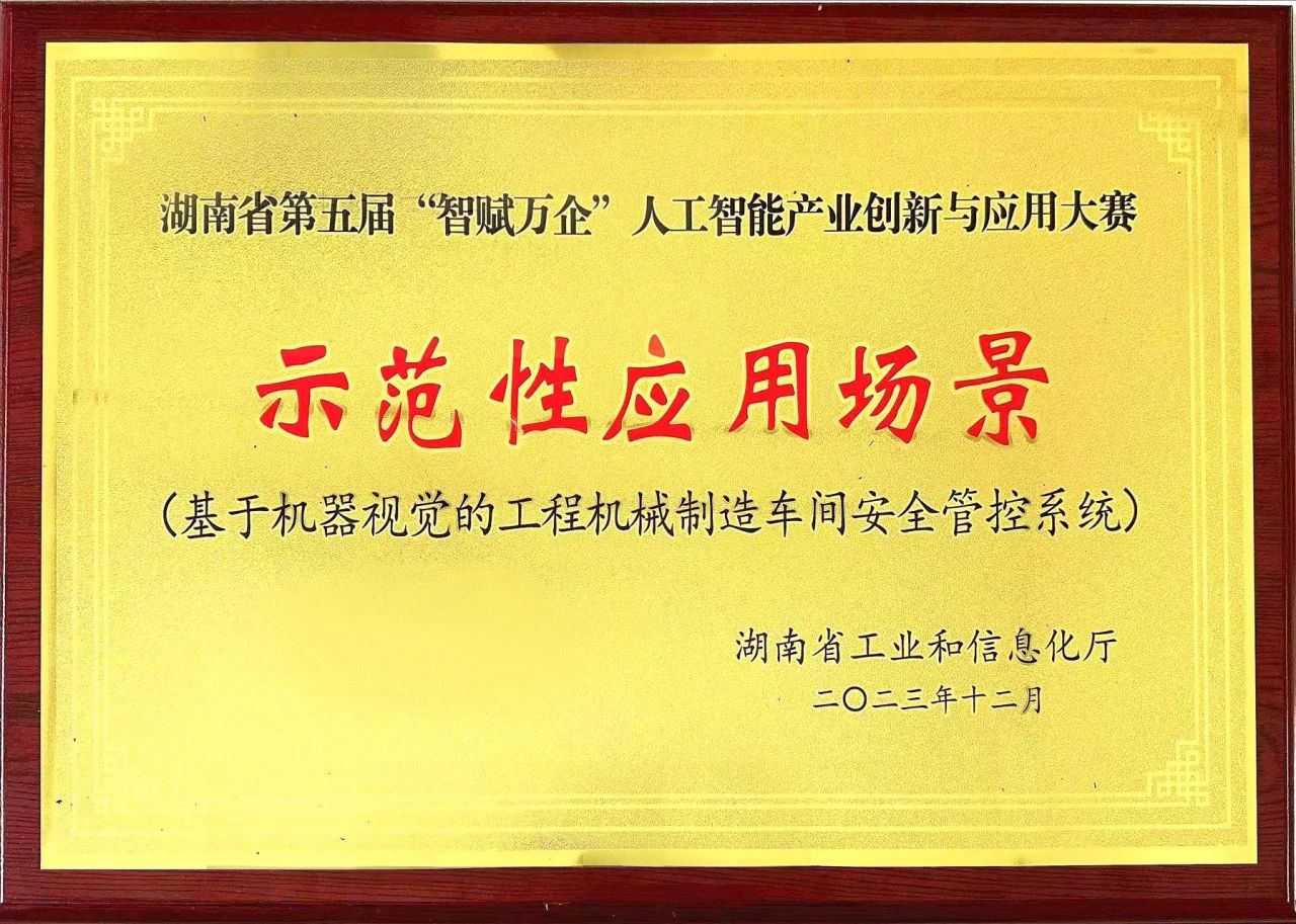 山河智能斬獲“智賦萬企”人工智能大賽示范性應(yīng)用場(chǎng)景大獎(jiǎng)