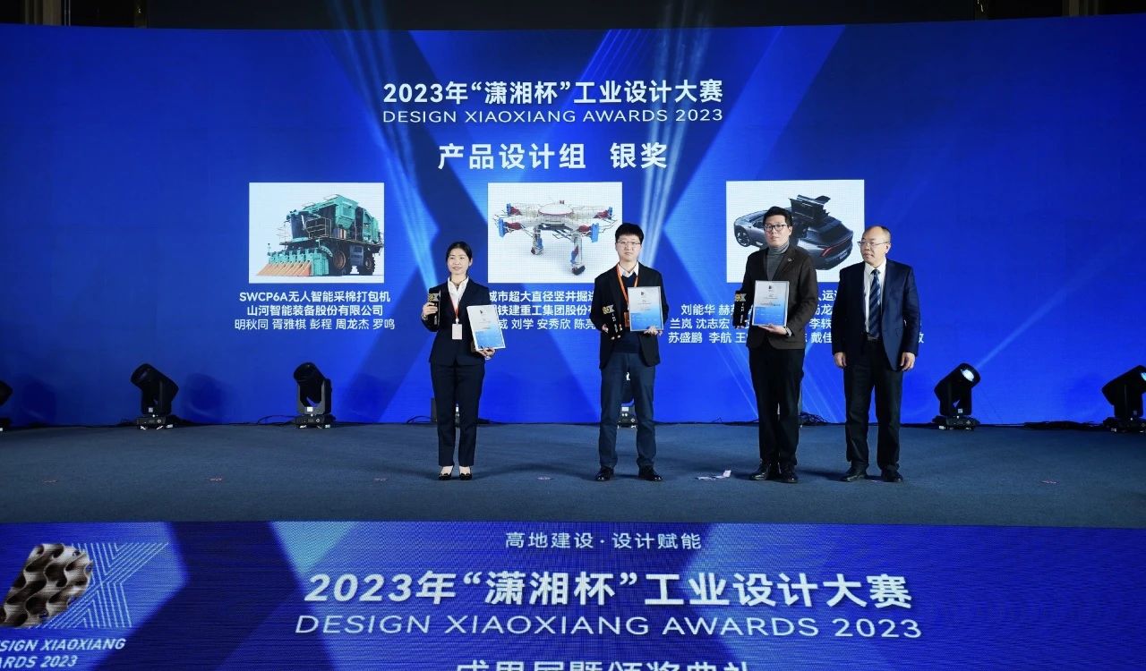 高地建設，設計賦能！山河智能斬獲2023年“瀟湘杯”工業(yè)設計大賽銀獎