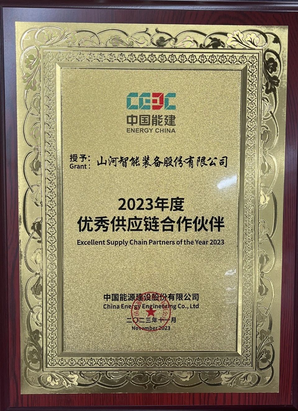 為客戶創(chuàng)造價(jià)值！山河智能獲評(píng)中國能建“2023年度優(yōu)秀供應(yīng)鏈合作伙伴”