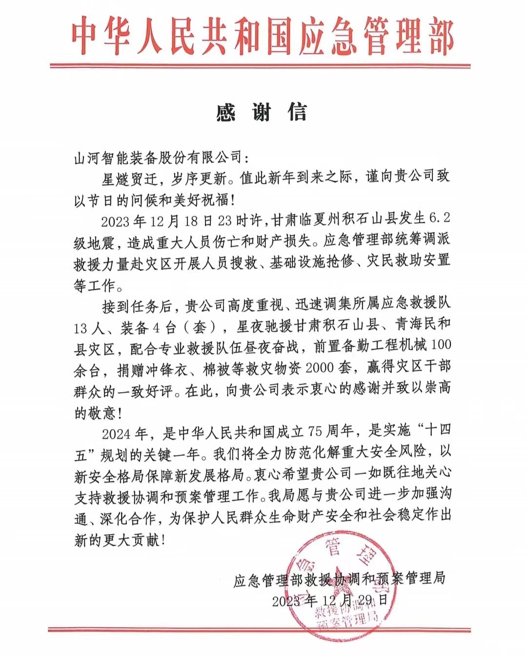 企業(yè)擔(dān)當(dāng)，贊譽(yù)滿滿！山河智能收到國家應(yīng)急管理部感謝信