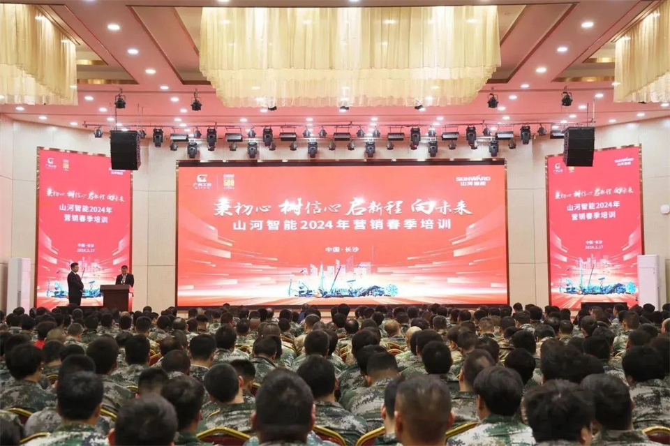 新春第一課，開啟新征程！山河智能2024年?duì)I銷春季培訓(xùn)成功舉行
