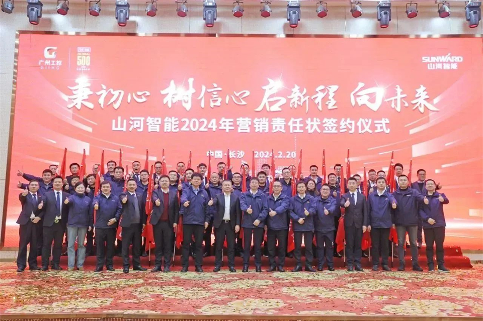 新春第一課，開啟新征程！山河智能2024年?duì)I銷春季培訓(xùn)成功舉行