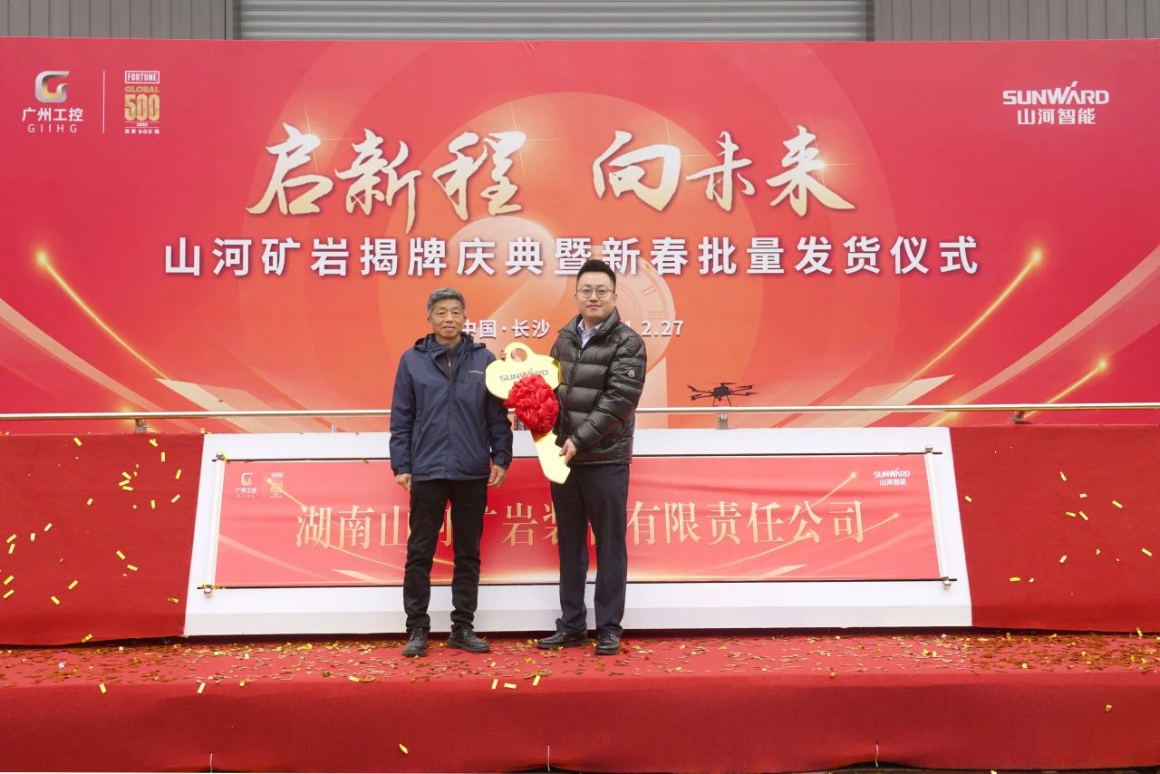 啟新程，向未來！山河礦巖揭牌慶典暨新春發(fā)貨儀式圓滿舉行