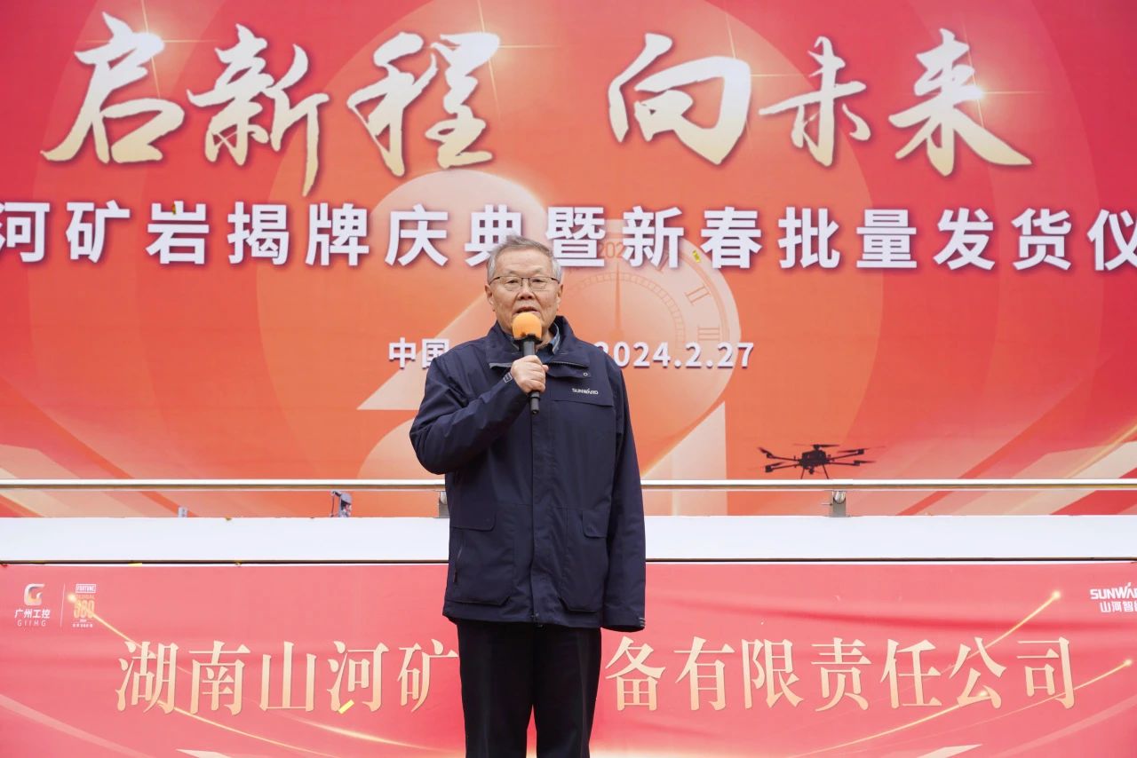 啟新程，向未來！山河礦巖揭牌慶典暨新春發(fā)貨儀式圓滿舉行