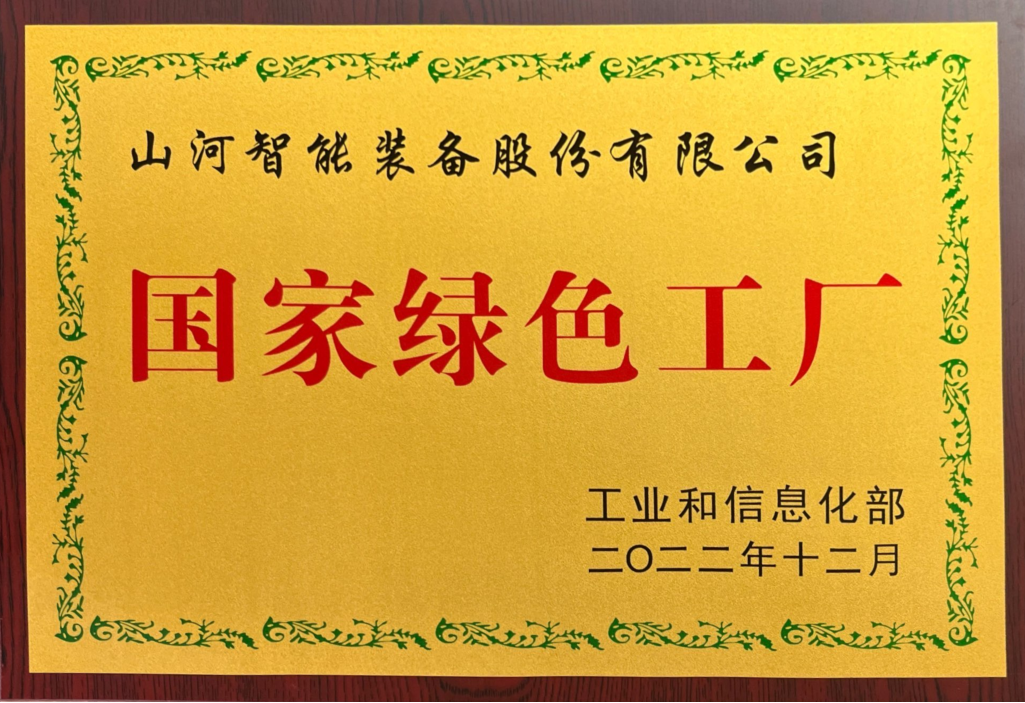 綠色領(lǐng)航，數(shù)智同行！山河智能入選2024湖南省“數(shù)字新基建”100個(gè)標(biāo)志性項(xiàng)目