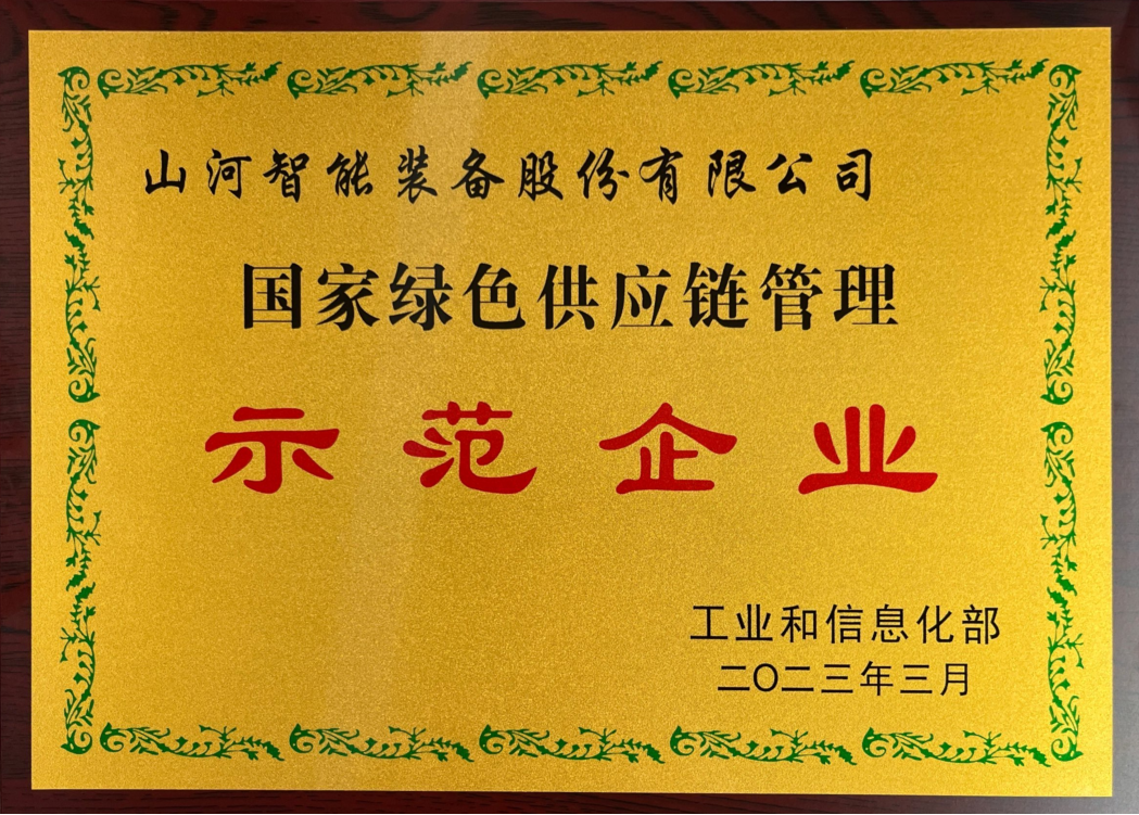綠色領(lǐng)航，數(shù)智同行！山河智能入選2024湖南省“數(shù)字新基建”100個(gè)標(biāo)志性項(xiàng)目
