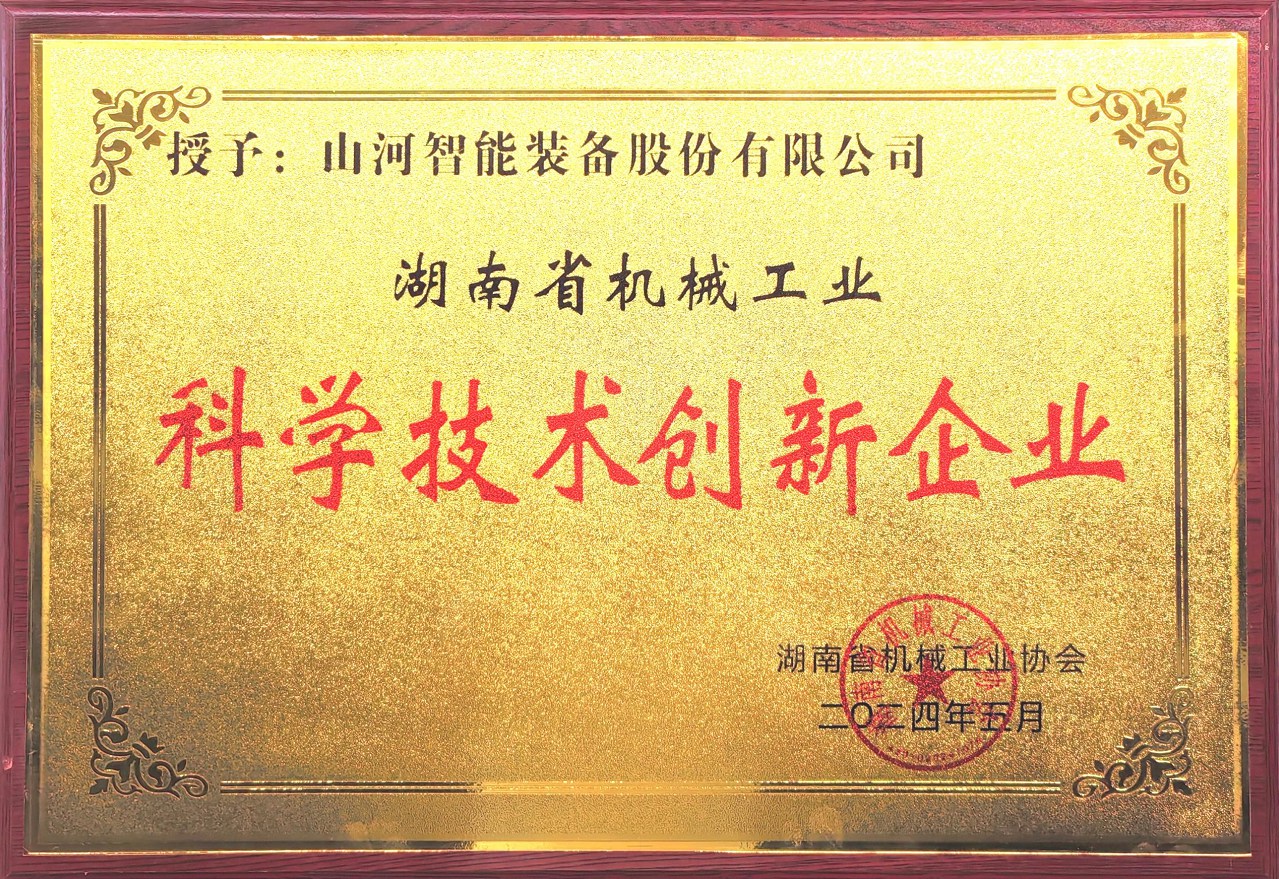 打造科技創(chuàng)新樣板！山河智能獲評“湖南省機(jī)械工業(yè)科學(xué)技術(shù)創(chuàng)新企業(yè)”