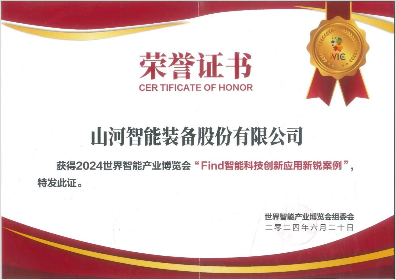 官方認(rèn)證！山河祥云入選2024世界智能產(chǎn)業(yè)博覽會(huì)“Find智能科技創(chuàng)新應(yīng)用新銳案例”