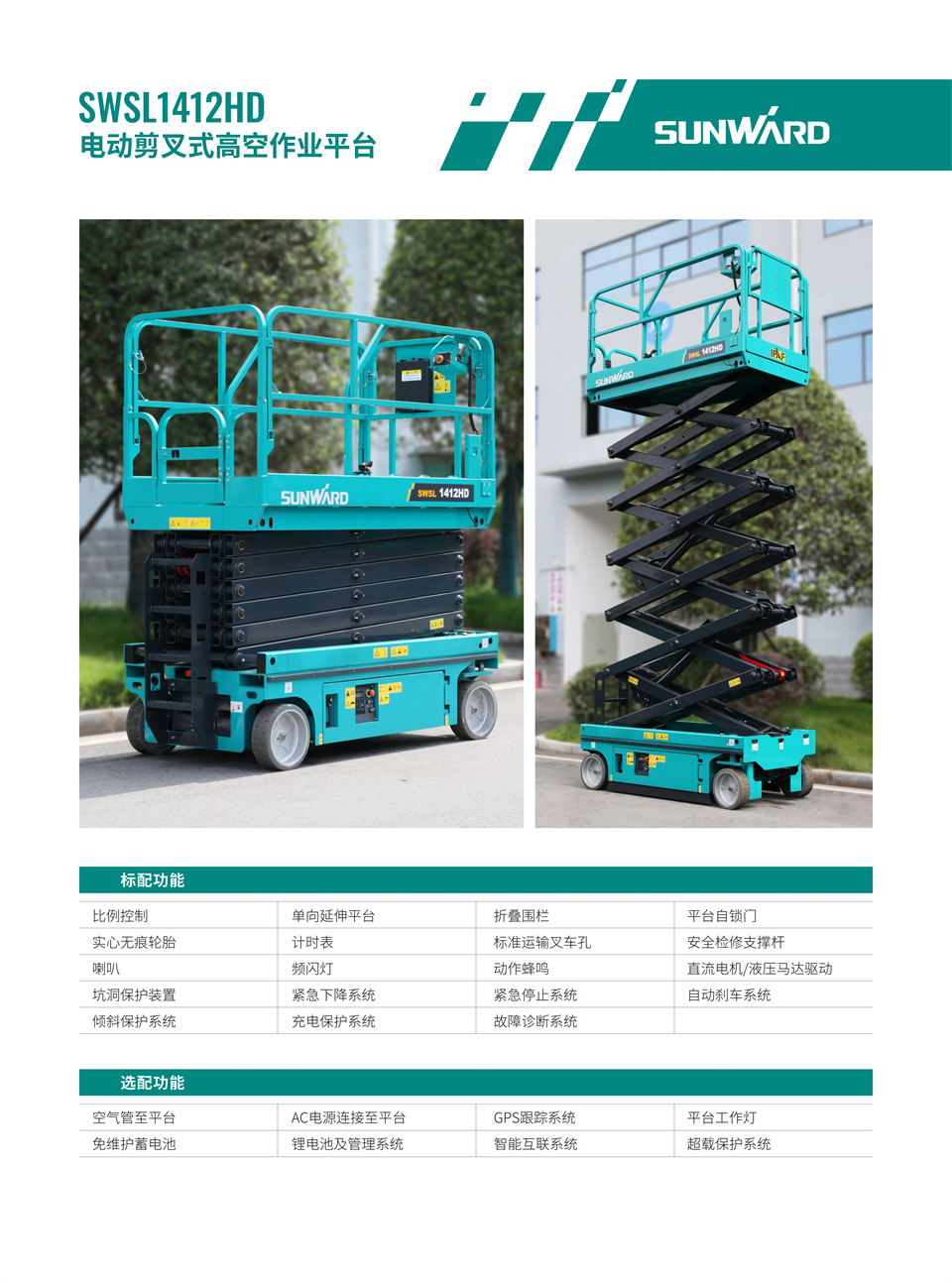 SWSL1412HD 電動(dòng)液驅(qū)剪叉式高空作業(yè)平臺