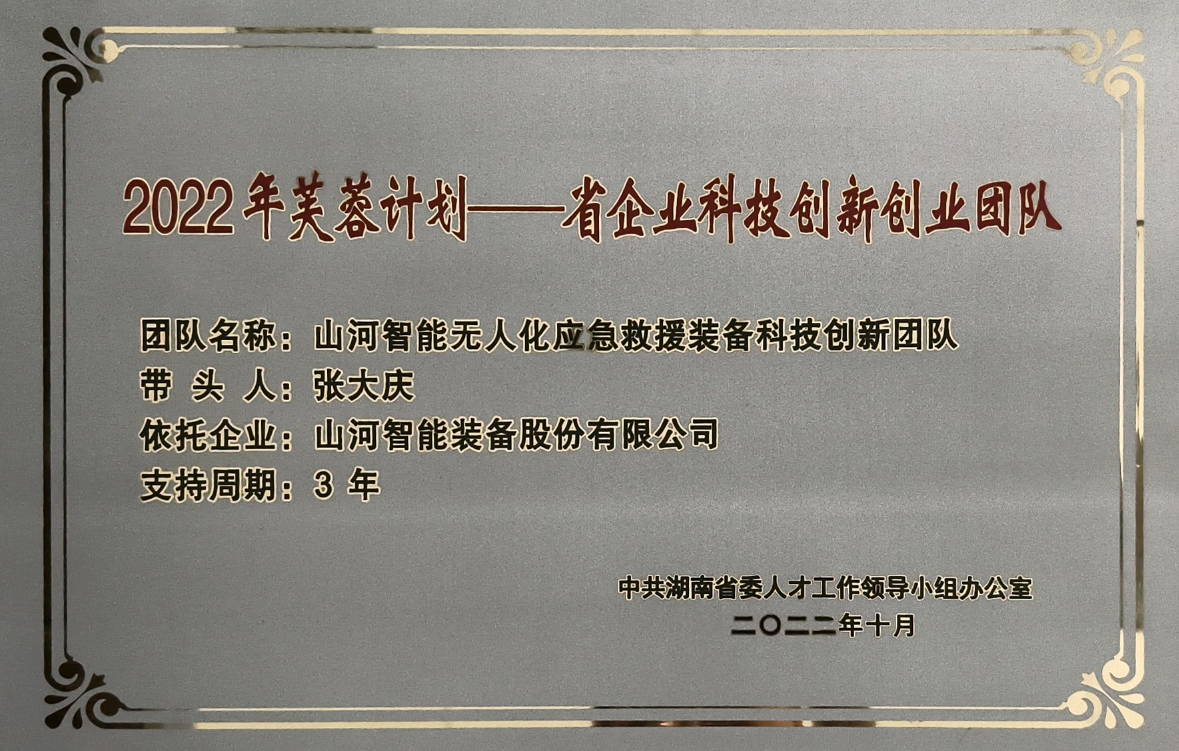國家級名單公布！山河智能特種裝備有限公司獲批第六批專精特新“小巨人”企業(yè)！