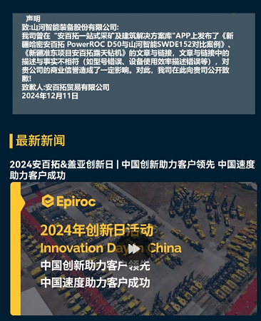 山河智能勝訴，安百拓致歉