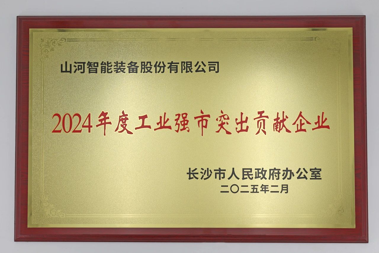 山河智能榮獲長沙市“2024年度工業(yè)強(qiáng)市突出貢獻(xiàn)企業(yè)”稱號