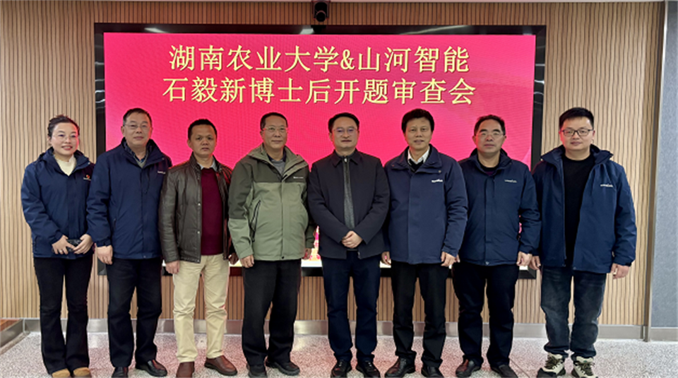 產(chǎn)學(xué)研深度融合！湖南農(nóng)業(yè)大學(xué)&山河智能博士后開題審查會順利召開