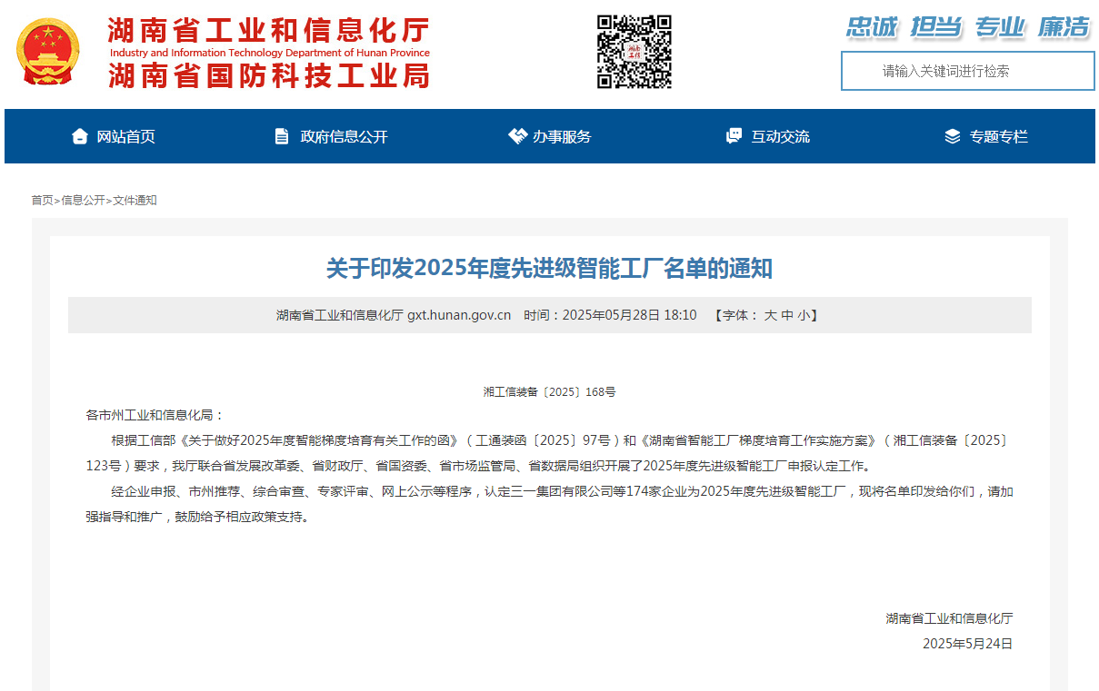 榮譽+1！山河智能獲評湖南省先進級智能工廠